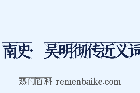 南史·吴明彻传近义词是什么意思的图片